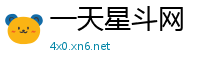 一天星斗网